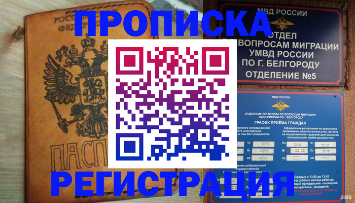 прописка для работы в Омске