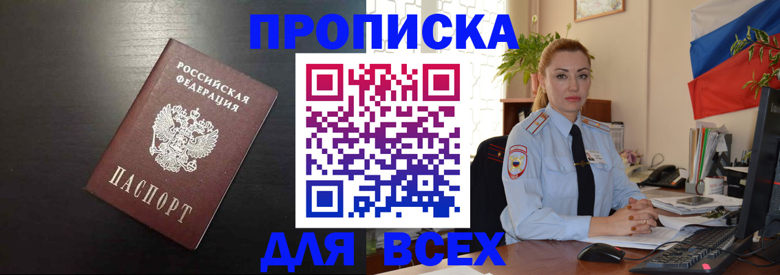 прописка для работы в Омске