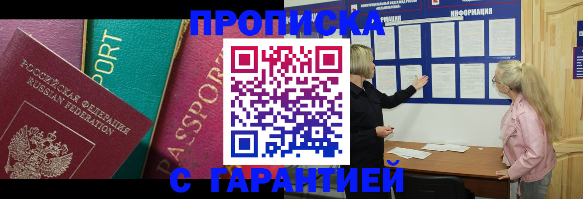 временная прописка в Омске