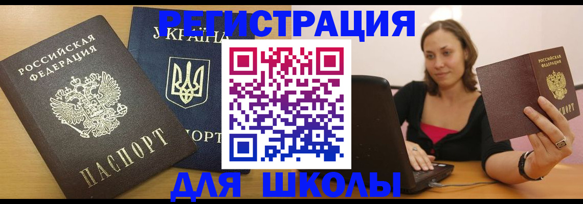 временная регистрация для школы в Омске